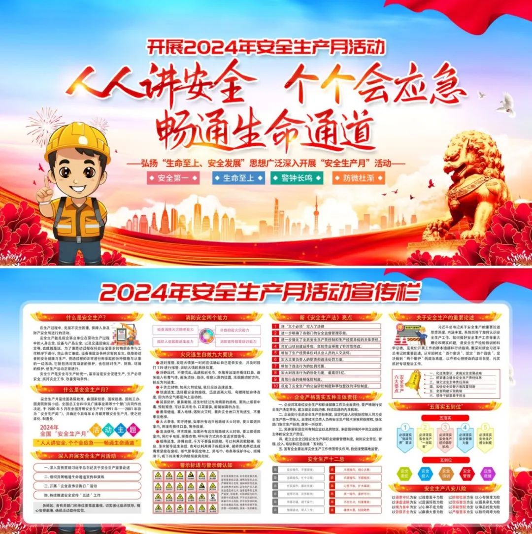 图片[61]-2024安全生产月海报、挂图，PSD文件直接印刷！-EHS文库网
