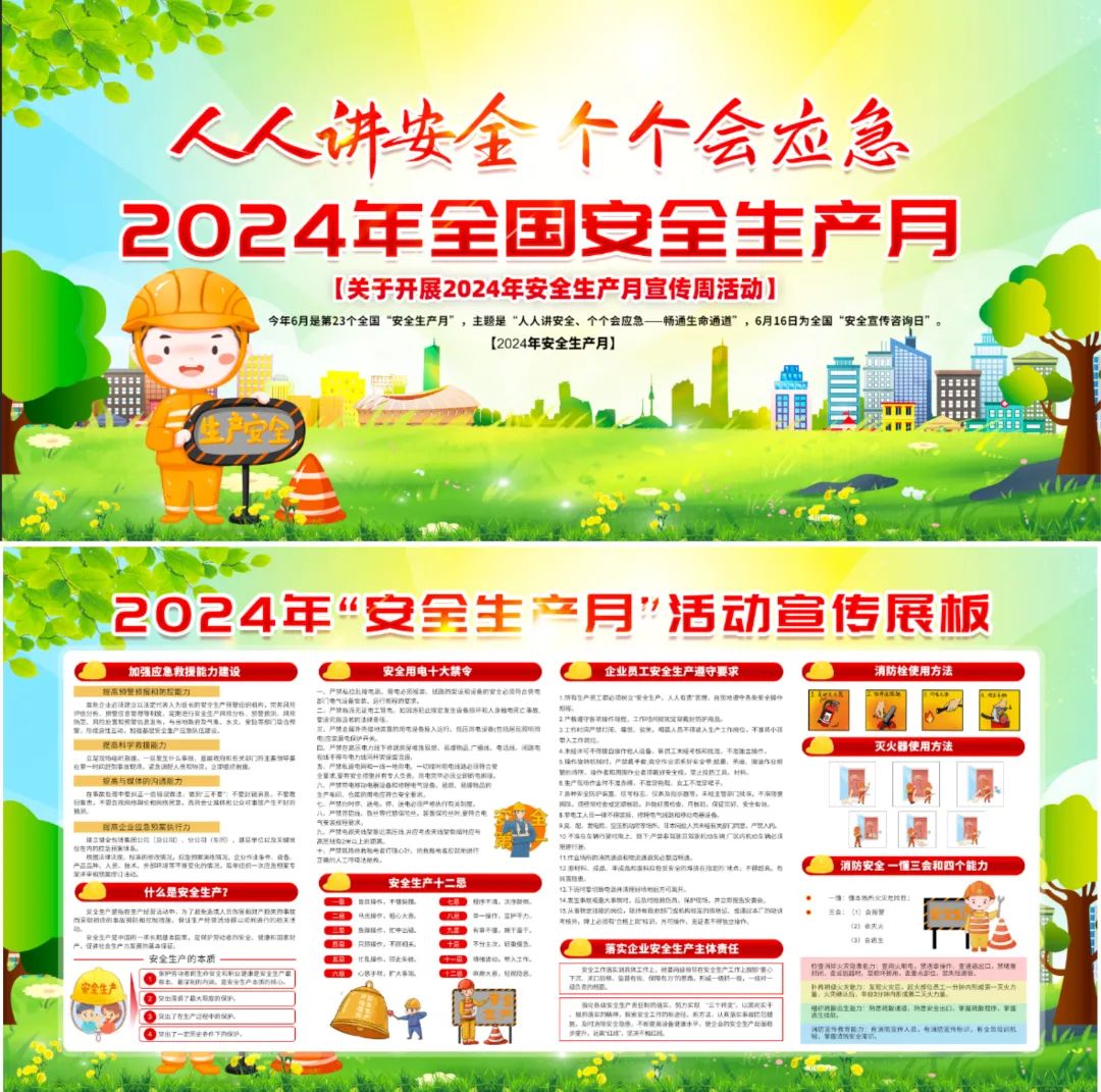 图片[36]-2024安全生产月海报、挂图，PSD文件直接印刷！-EHS文库网