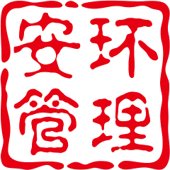 安环管理-EHS文库网-第2页