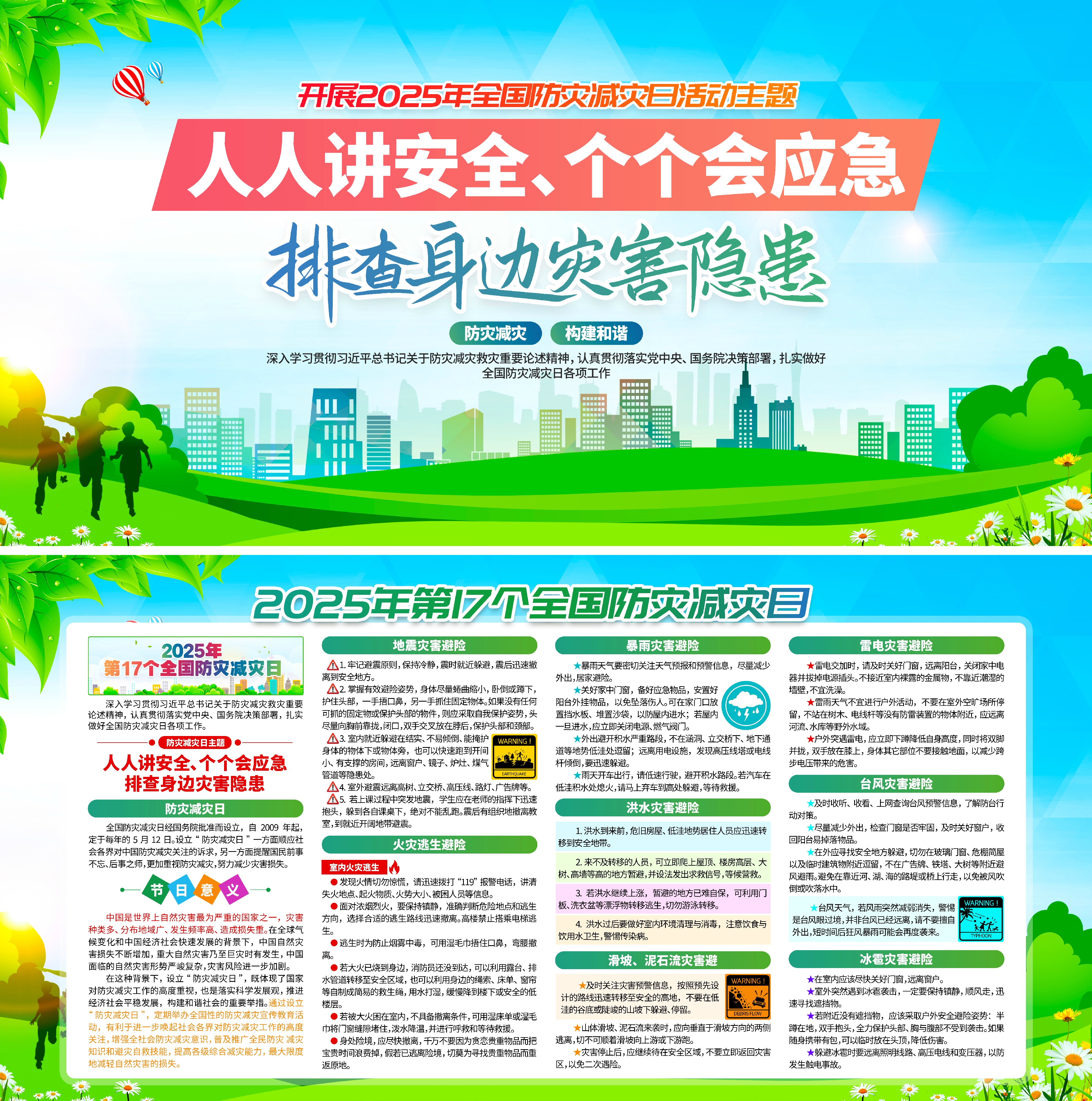 图片[3]-2025年安全生产月海报2025全国防灾减灾日 宣传 海报 展板 挂图-EHS文库网